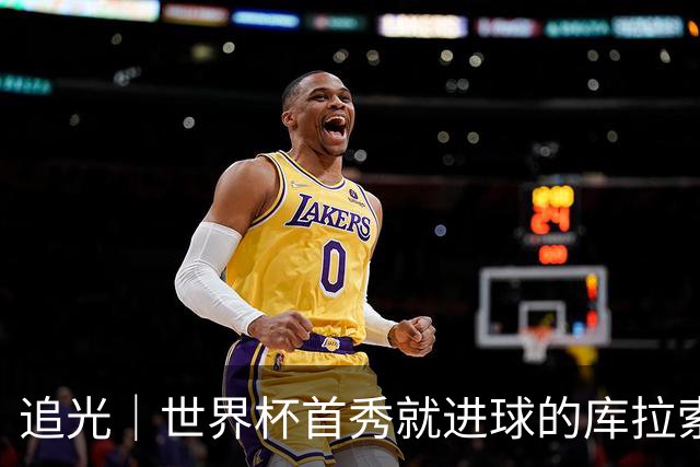 追光｜世界杯首秀就进球的库拉索是“何方神圣”